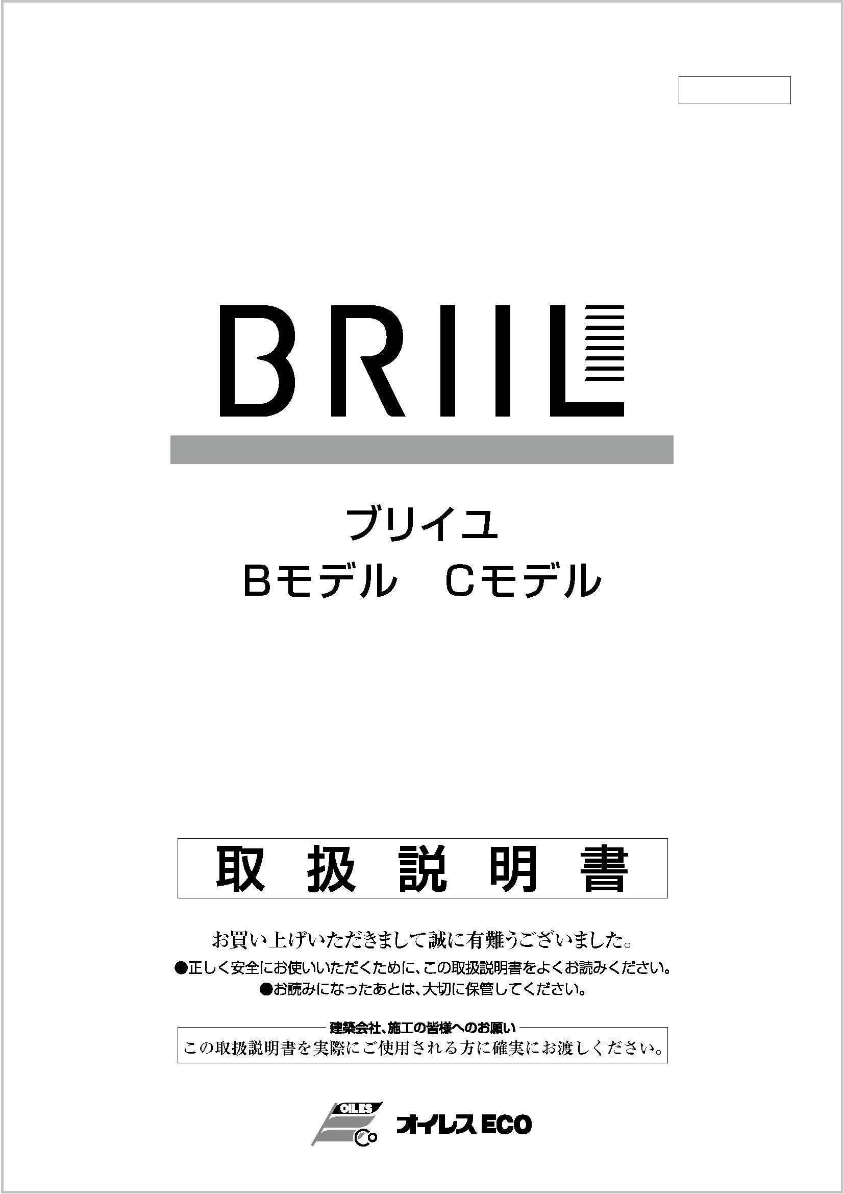 ブリイユ B・Cモデル取扱説明書