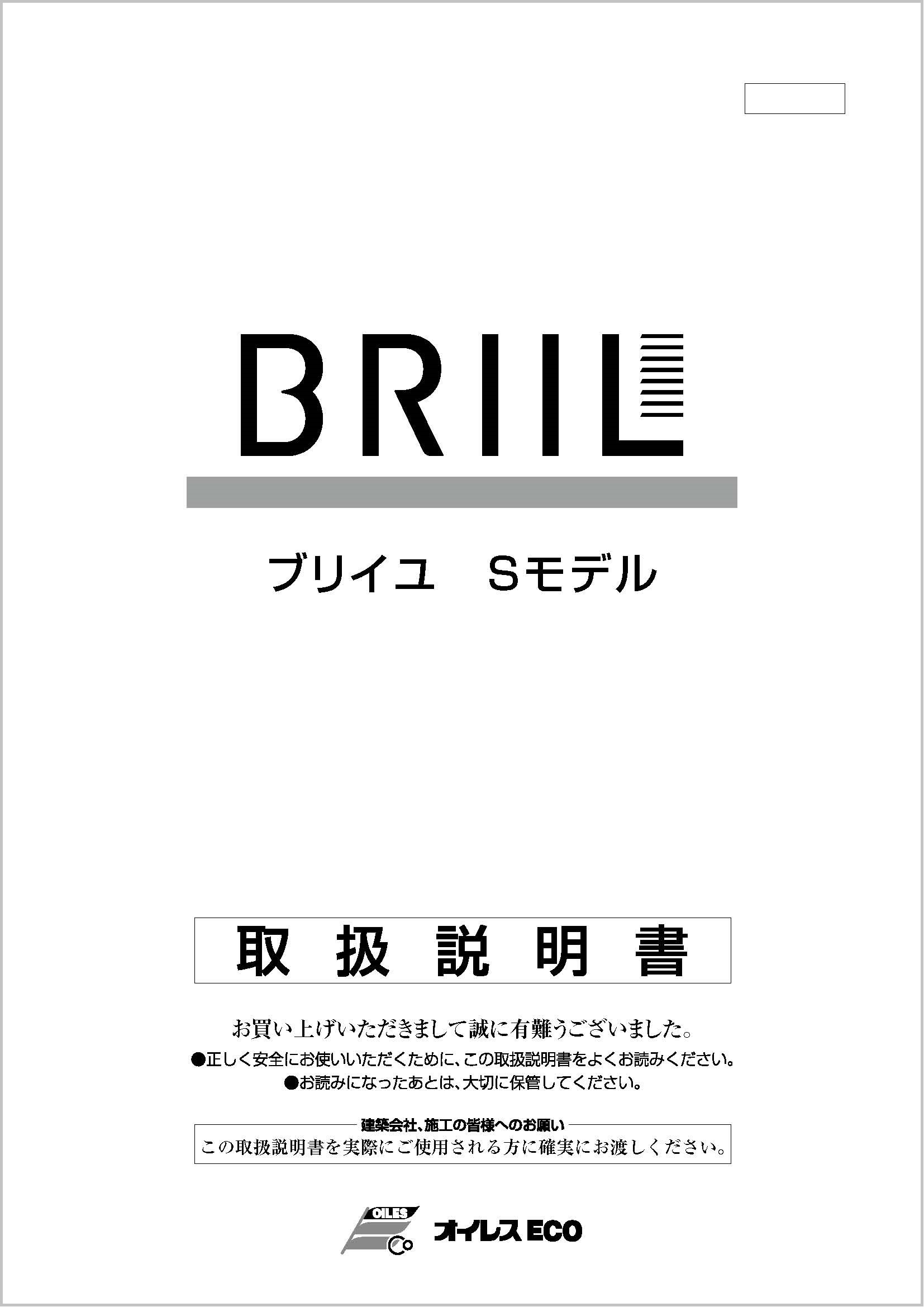 ブリイユ Sモデル取扱説明書