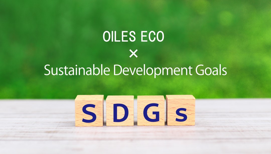 OILESECO×SDGs_HP.jpg