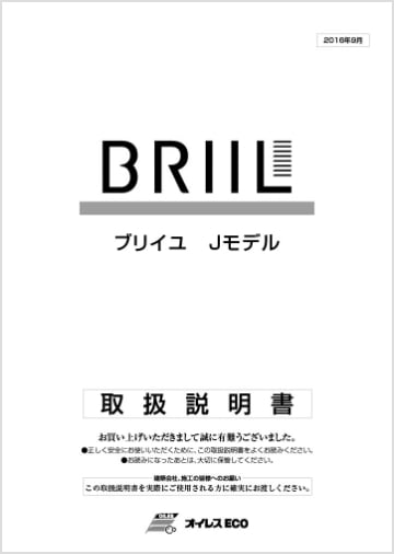 ブリイユ Jモデル取扱説明書