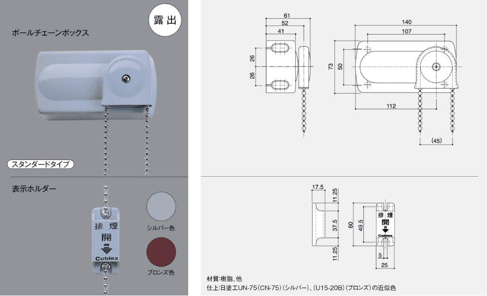 ボールチェーンボックス83　型番:SLA（B）83110-AR（AL）